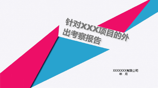 北京、上海、成都、苏州低密度高端别墅项目考察报告