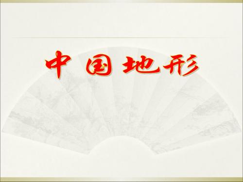 中国的地形上课用