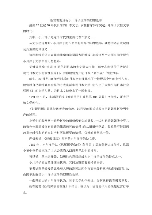 最新-语言表现浅析小川洋子文学的幻想色彩 精品