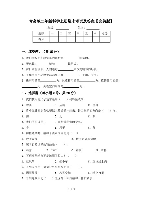 青岛版二年级科学上册期末考试及答案【完美版】