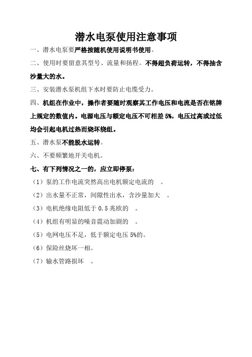 潜水泵使用的注意事项