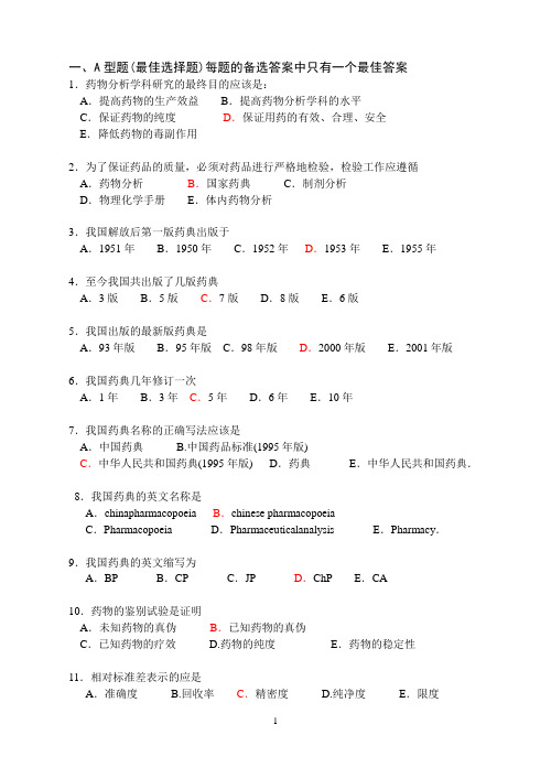 药分题库附答案-执业药师考试