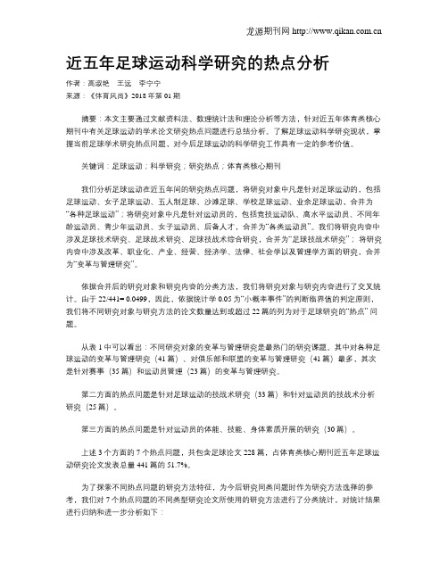 近五年足球运动科学研究的热点分析