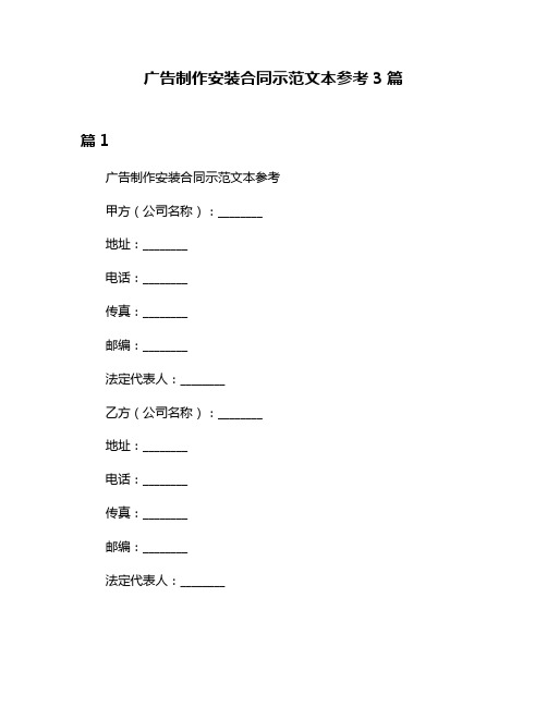 广告制作安装合同示范文本参考3篇