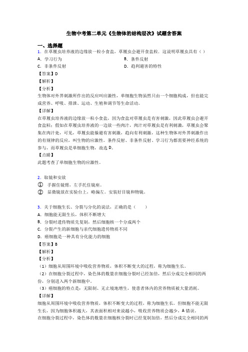 生物中考第二单元《生物体的结构层次》试题含答案