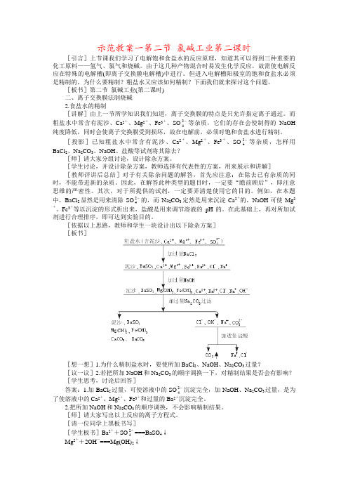 示范教案一第二节 氯碱工业第二课时