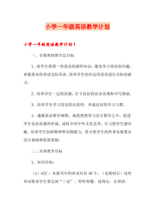 小学一年级英语教学计划