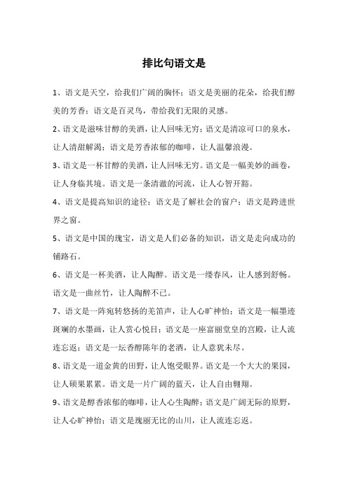 排比句语文是