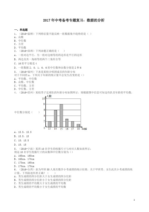 【精品】2017年中考数学备考专题复习： 数据的分析含解析