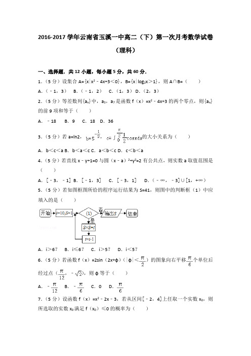 2016-2017学年云南省玉溪一中高二(下)第一次月考数学试卷(理科)