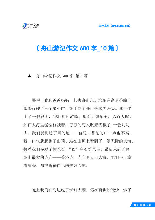 舟山游记作文600字_10篇