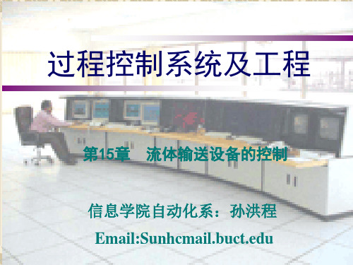 第十五章流体输送设备的控制-.ppt