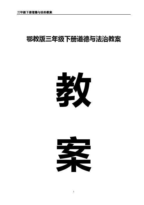 2019年最新鄂教版三年级下册道德与法治全册教案