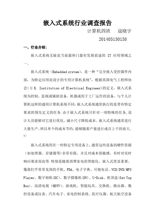 嵌入式系统行业调查报告