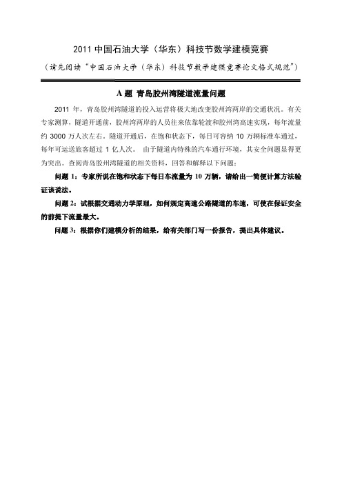 2011中国石油大学华东科技节数学建模竞赛