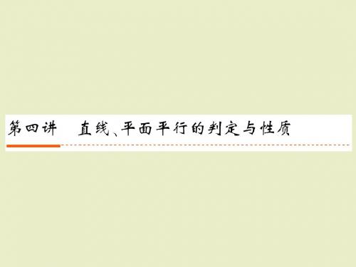 直线、平面平行的判定与性质