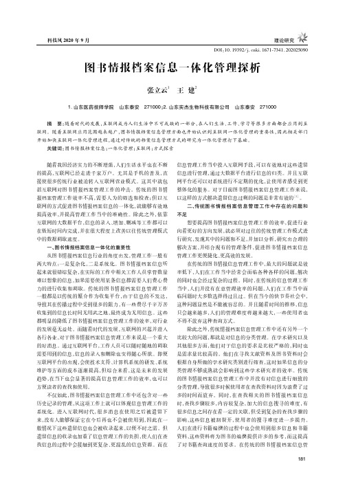 图书情报档案信息一体化管理探析