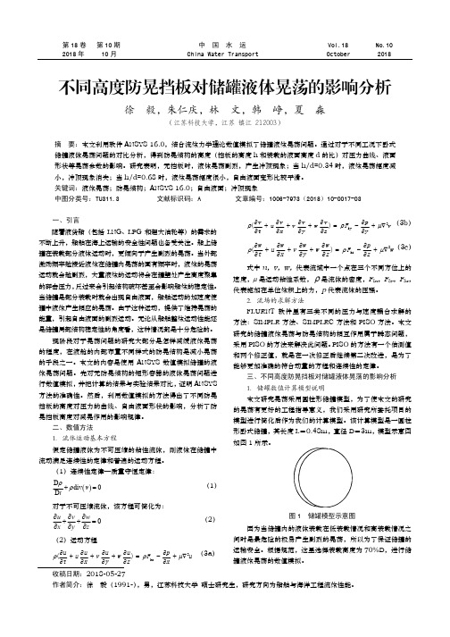 不同高度防晃挡板对储罐液体晃荡的影响分析