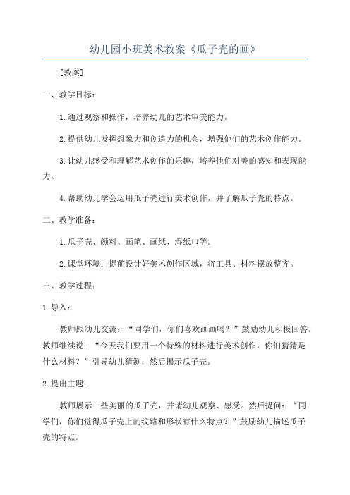 幼儿园小班美术教案《瓜子壳的画》