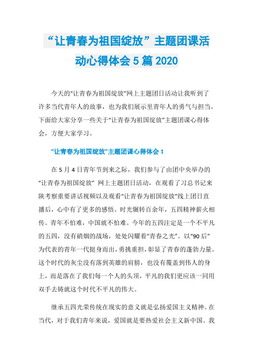 “让青春为祖国绽放”主题团课活动心得体会5篇2020