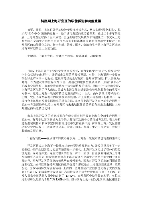转型期上海开发区的职能再造和功能重塑