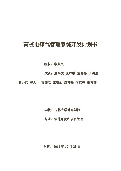 高校电煤气管理系统开发计划书