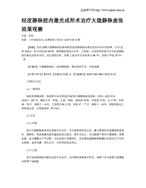 经皮静脉腔内激光成形术治疗大隐静脉曲张效果观察