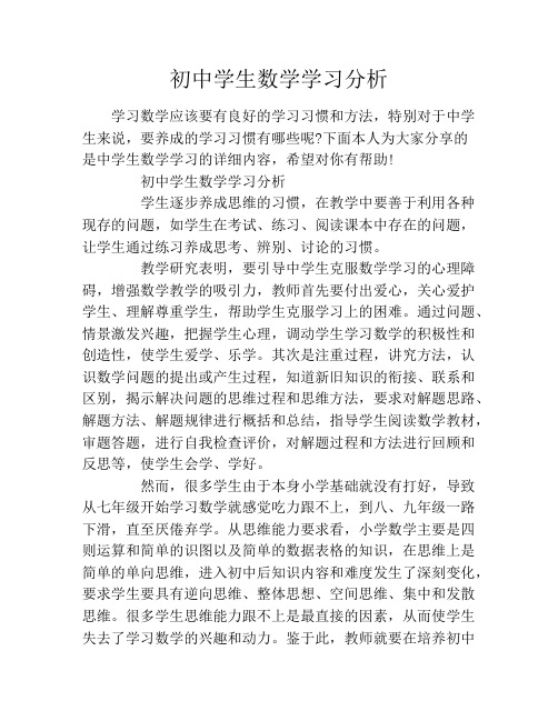 初中学生数学学习分析