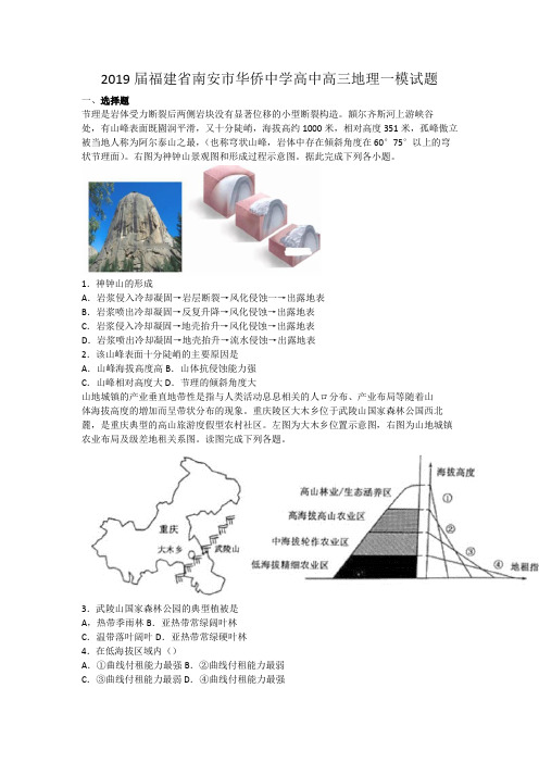 2019届福建省南安市华侨中学高中高三地理一模试题