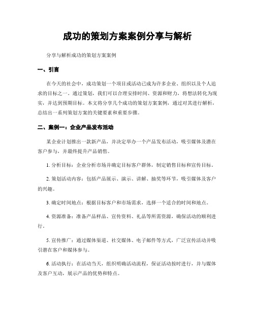 成功的策划方案案例分享与解析