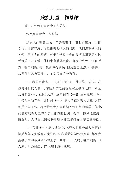 残疾儿童工作总结
