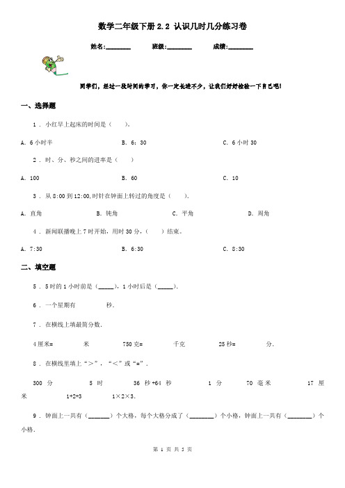 数学二年级下册2.2 认识几时几分练习卷