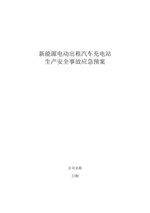 新能源汽车充电站应急预案