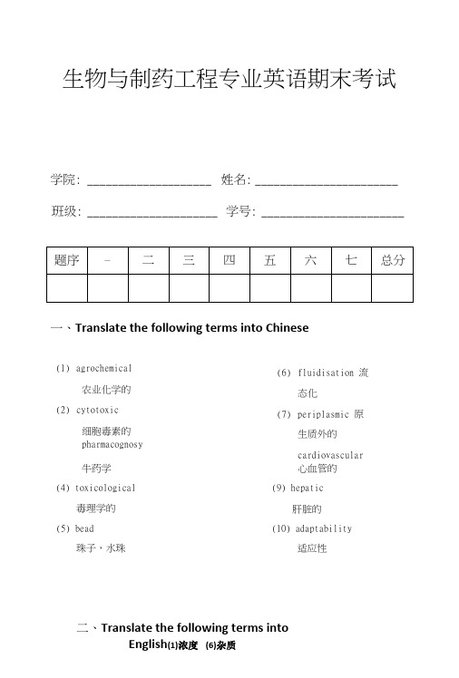 专业英语试卷-生物制药.doc