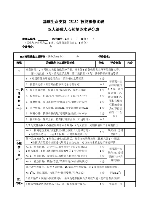 双人法心肺复苏评分表