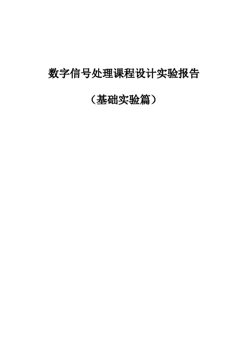 数字信号处理课程设计实验报告