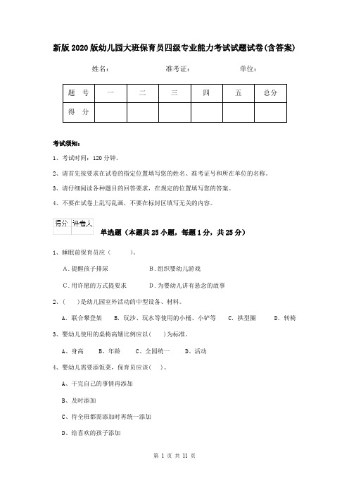 新版2020版幼儿园大班保育员四级专业能力考试试题试卷(含答案)