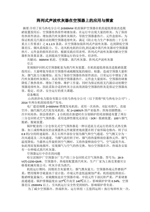 阵列式声波吹灰器在空预器上的应用与探索