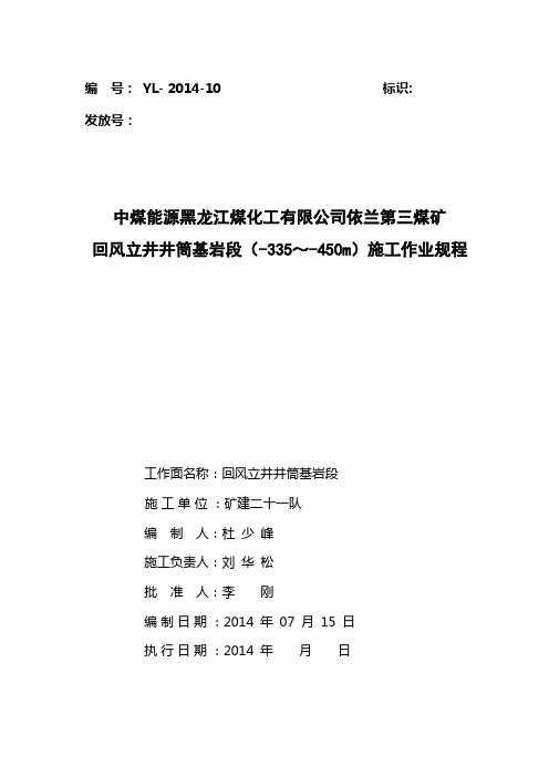 依兰回风立井-335--450m段施工作业规程
