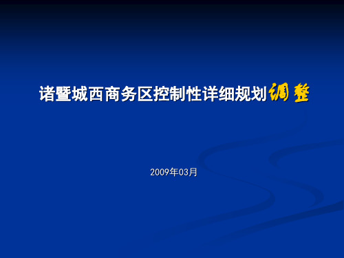 城市规划 诸暨市城西商务区