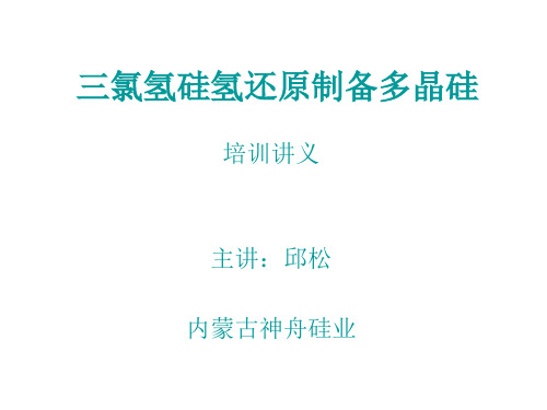 三氯氢硅氢还原制备多晶硅