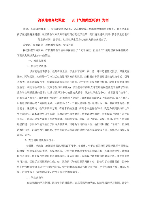 高中地理 浅谈高效课堂教学论文 中图版必修1