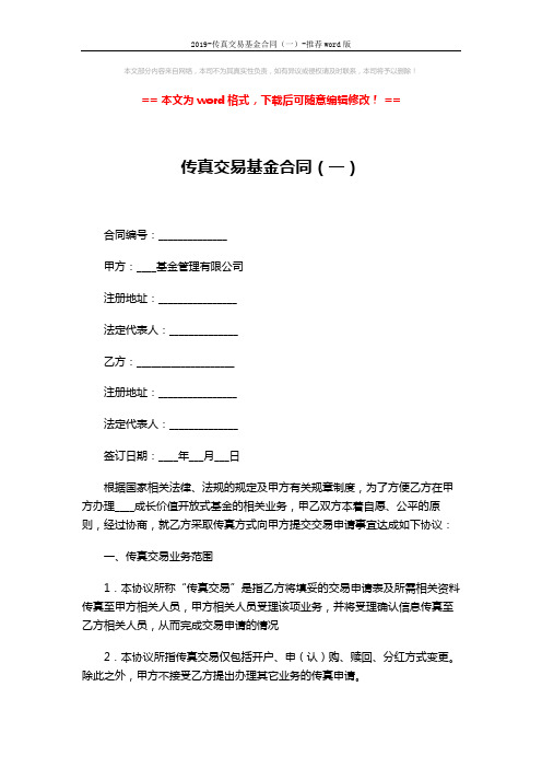 2019-传真交易基金合同(一)-推荐word版 (4页)