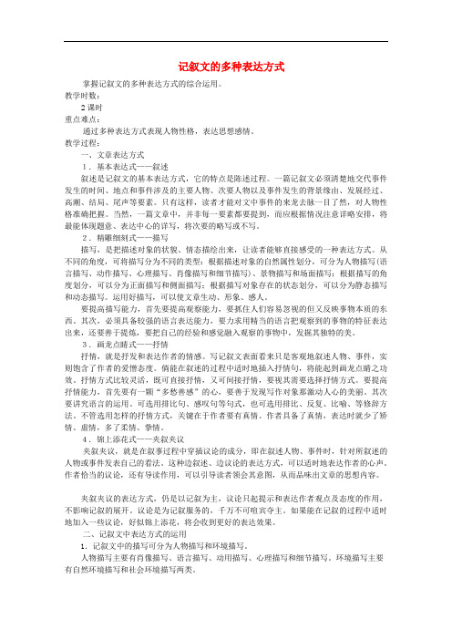 广东省天河区高考语文二轮复习 记叙文的多种表达方式