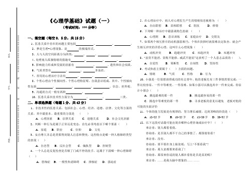 高职《心理学基础》试题(一)