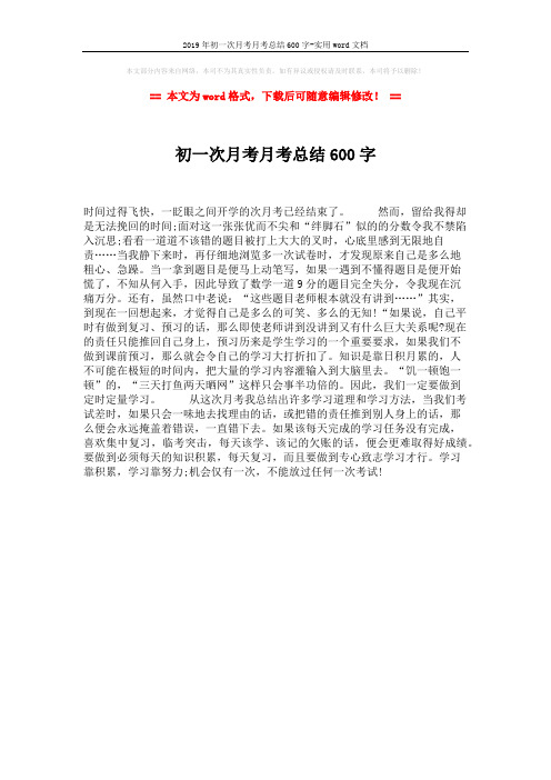 2019年初一次月考月考总结600字-实用word文档 (1页)