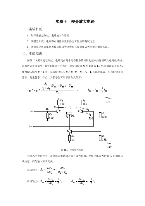 实验十差分放大电路