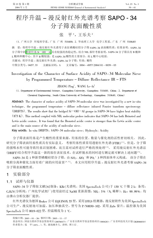 程序升温-漫反射红外光谱考察SAPO-34分子筛表面酸性质