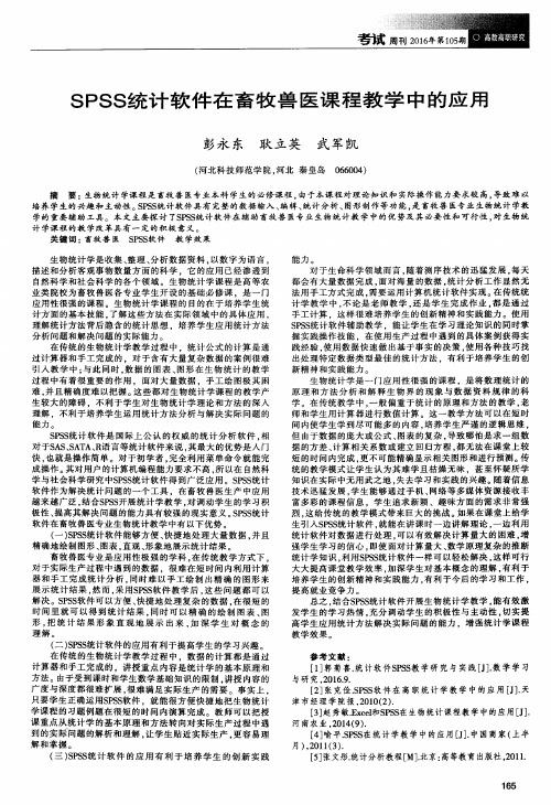 SPSS统计软件在畜牧兽医课程教学中的应用