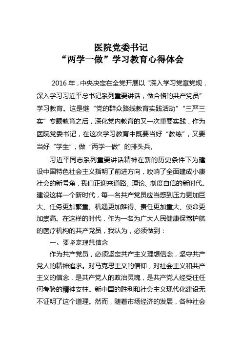 医院党委书记“两学一做”心得体会.